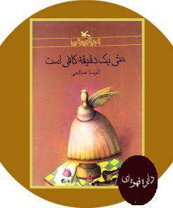 حتی یک دقیقه کافی است