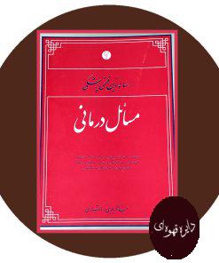 رساله نوین فقهی پزشکی: مسائل درمانی