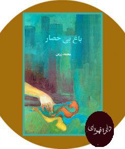 باغ بی حصار