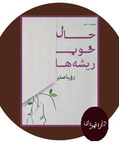 حال خوب ریشه ها