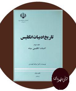 تاریخ ادبیات انگلیس ( جلد دو: ادبیات انگلیسی میانه )