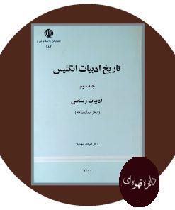 تاریخ ادبیات انگلیس ( جلد سوم ادبیات رنسانس )
