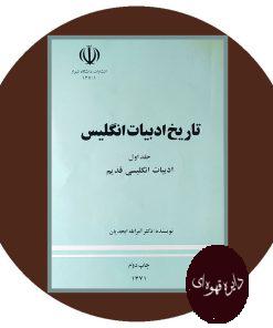 تاریخ ادبیات انگلیس