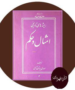 ریشه های تاریخی امثال و حکم