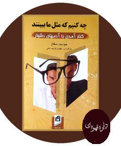 چه کنیم که مثل ما ببینند