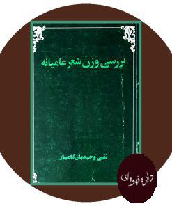 بررسی وزن شعر عامیانه