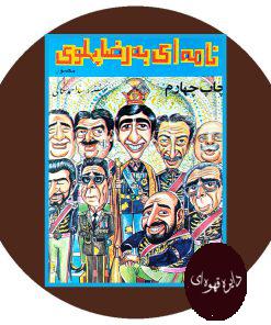 نامه ای به رضا پهلوی