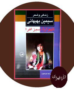 زندگی و شعر سیمین بهبهانی