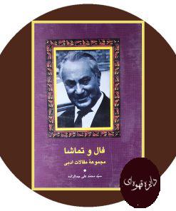 فال و تماشا