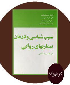 سبب شناسی و درمان بیماری های روانی در قلمرو اسلامی