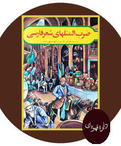 ضرب المثلهای شعر فارسی و ابیات معروفی که نیم از آنها مشهور است