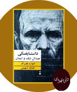 داستایفسکی: جدال شک و ایمان