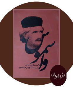 واسموس