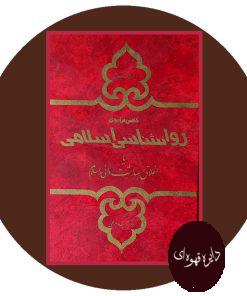 گامی فراسوی روانشناسی اسلامی یا اخلاق و بهداشت روانی در اسلام