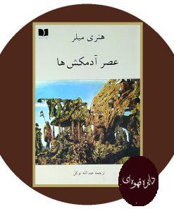 عصر آدمکش ها