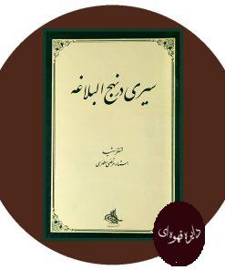 سیری در نهج البلاغه