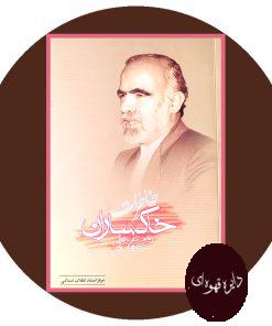 خاطرات محمدحسن خاکساران