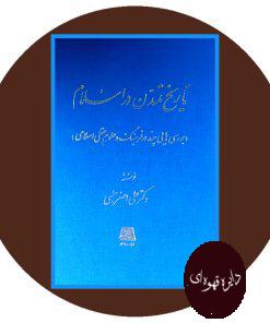 تاریخ تمدن در اسلام