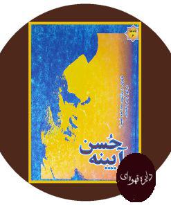 آیینه حسن