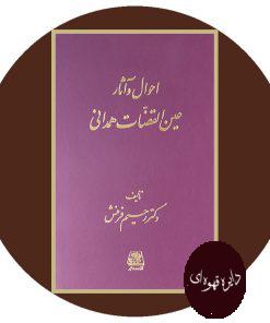 احوال و آثار عین القضات همدانی
