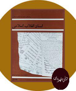 اسناد انقلاب اسلامی