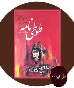 طوطی‌ نامه (جواهرالاسمار)