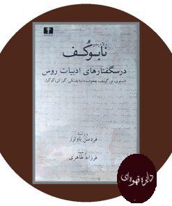 درسگفتارهای ادبیات روس