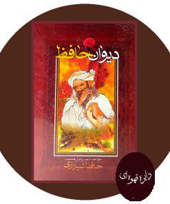 دیوان حافظ