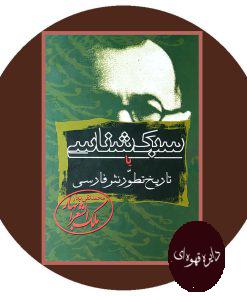 سبک شناسی یا تاریخ تطور در نثر فارسی