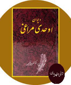 دیوان اوحدی مراغی