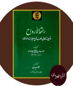 راحه‌ الارواح