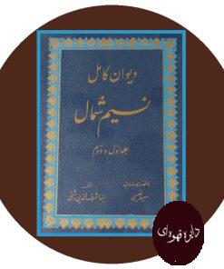دیوان کامل نسیم شمال
