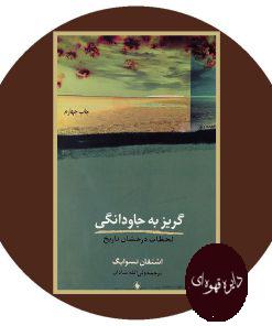 گریز به جاودانگی