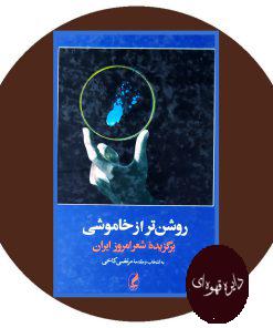 روشن تر از خاموشی