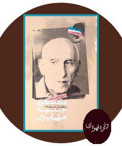 صورت‌ جلسات کنگره جبهه ملی ایران