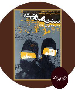 سنت و مدرنیته