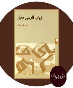 زبان فارسی معیار