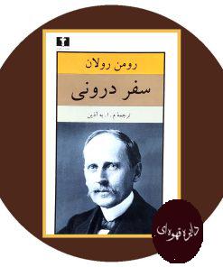 سفر درونی
