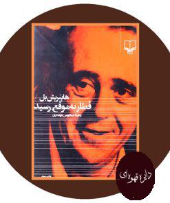 قطار به موقع رسید