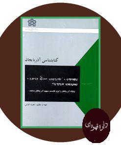کتابشناسی آذربایجان