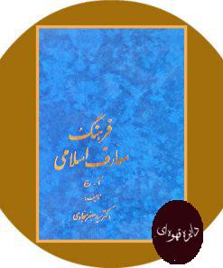 فرهنگ معارف اسلامی