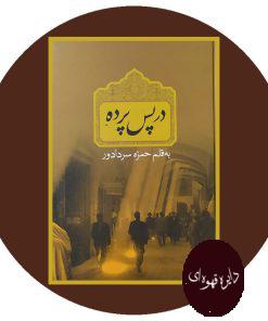 در پس پرده