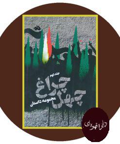 چهل چراغ (جلد دوم)