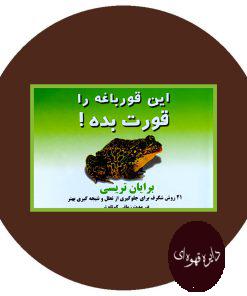 این قورباغه را قورت بده