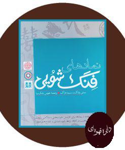 نمادهای فنگ شویی
