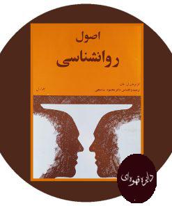 اصول روانشناسی (2 جلدی)