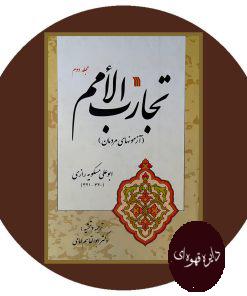 تجارب الامم (آزمونهای مردمان) (جلد 2)
