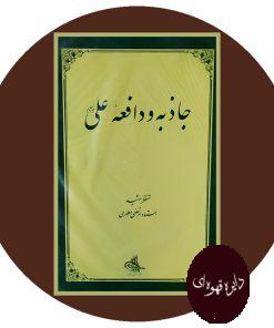 جاذبه و دافعه علی