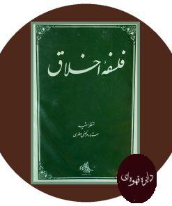 فلسفه اخلاق