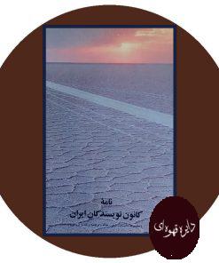 نامه کانون نویسندگان ایران
